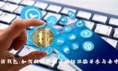 以太坊日活钱包:如何提升您的区块链体验并参