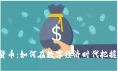TLG数字货币:如何在数字经济时代把握投资机遇