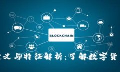 数字货币的定义与特征解析:了解数字货币的基