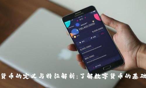 数字货币的定义与特征解析:了解数字货币的基础知识