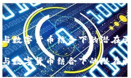 物联网与数字货币结合下的潜在骗局分析
物联网与数字货币结合下的潜在骗局分析