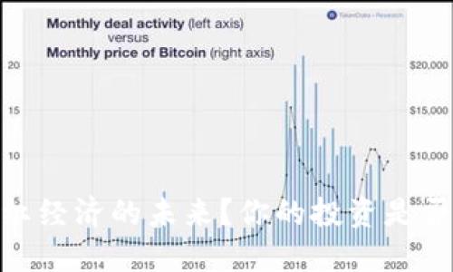 数字货币：网红经济的未来？你的投资是否再考虑一下？