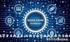 数字货币的未来：迈向全面实施的必要性与挑战