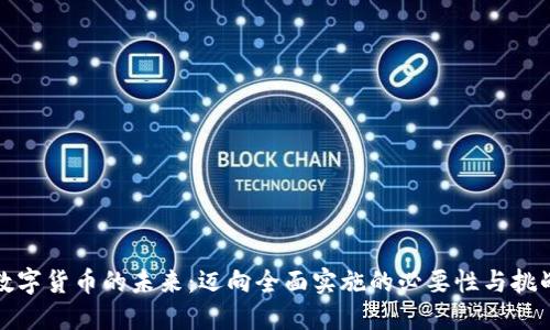 数字货币的未来：迈向全面实施的必要性与挑战