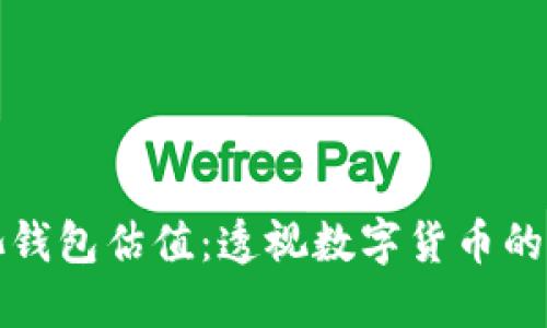 以太坊矿池钱包估值：透视数字货币的未来与风险