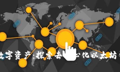 解锁你的数字资产：探索去中心化以太坊钱包的未来