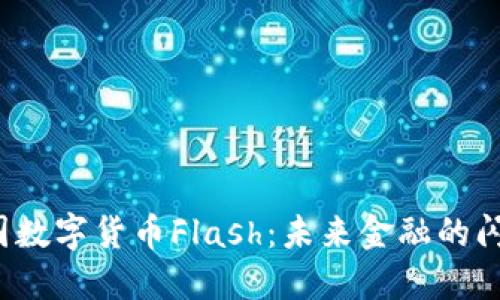 探索韩国数字货币Flash：未来金融的闪耀明星！