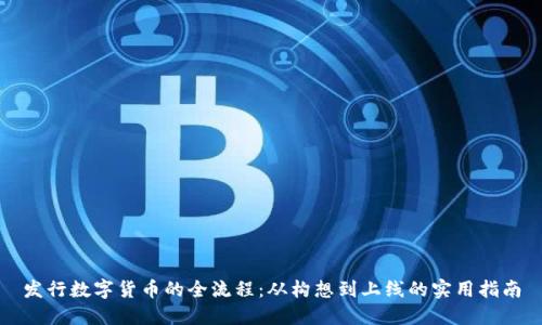 发行数字货币的全流程：从构想到上线的实用指南