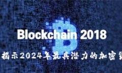 数字货币算法龙头：揭示2024年最具潜力的加密货