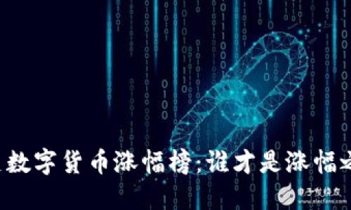 历史数字货币涨幅榜：谁才是涨幅之王？