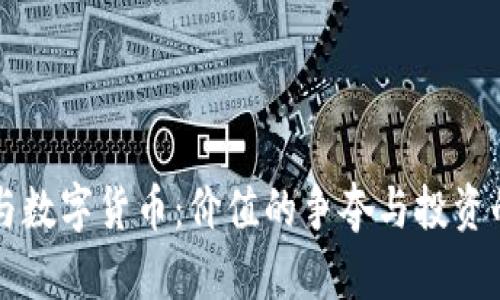 黄金与数字货币：价值的争夺与投资的未来