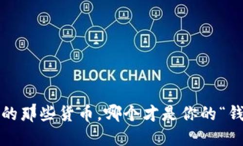 数字钱包里的那些货币，哪个才是你的“钱包小精灵”？