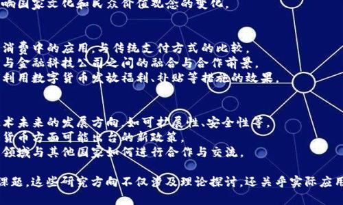 中国数字货币的课题十分广泛，涉及多个方面，包括技术、政策、经济、社会影响等。以下是一些主要的课题：

### 1. 数字货币的技术基础
- **区块链技术**：研究数字货币背后的区块链技术，包括公链和私链的优缺点。
- **加密算法**：探讨用于数字货币交易和数据保护的加密技术。
- **技术安全性**：研究数字货币交易和存储的安全性问题，包括黑客攻击、漏洞等。

### 2. 政策与法规
- **监管政策**：讨论中国政府如何监管数字货币，尤其是在防范金融风险方面的措施。
- **国际竞争**：分析中国数字货币在全球经济格局中的角色，以及与其他国家数字货币的比较。
- **消费者保护**：研究如何保护消费者在数字货币交易中的权利和利益。

### 3. 经济影响
- **货币政策的影响**：探讨数字货币对中国货币政策的潜在影响，包括流动性和利率。
- **金融系统的变革**：研究数字货币对传统金融体系的影响，比如商业银行的角色变化。
- **国际贸易**：分析数字货币在跨境支付和国际贸易中的应用前景。

### 4. 社会与文化影响
- **公众接受度**：探讨普通民众对数字货币的接受度，影响因素以及未来趋势。
- **数字鸿沟**：研究数字货币在不同社会群体中的普及情况，以及可能造成的数字鸿沟问题。
- **文化认同**：分析数字货币如何影响国家文化和民众价值观念的变化。

### 5. 应用场景
- **零售支付**：研究数字货币在日常消费中的应用，与传统支付方式的比较。
- **金融科技的结合**：探讨数字货币与金融科技公司之间的融合与合作前景。
- **政府发放和福利**：分析政府如何利用数字货币发放福利、补贴等措施的效果。

### 6. 未来展望
- **技术发展趋势**：展望数字货币技术未来的发展方向，如可扩展性、安全性等。
- **政策演变**：预测未来中国在数字货币方面可能出台的新政策。
- **国际合作**：分析中国在数字货币领域与其他国家如何进行合作与交流。

以上是关于中国数字货币的一些主要课题，这些研究方向不仅涉及理论探讨，还关乎实际应用，对国家经济、社会发展都有深远影响。