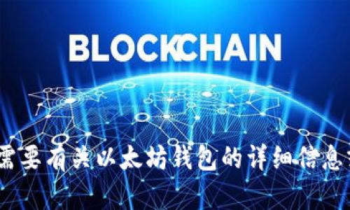 以太坊1.0 版本中涉及的内容相对专业，如果您需要有关以太坊钱包的详细信息或功能，请告诉我，我可以帮您整理出相关的信息。