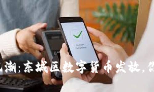 玩转财富新风潮：东城区数字货币发放，你准备好了吗？