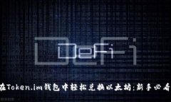 如何在Token.im钱包中轻松兑换以太坊：新手必看指