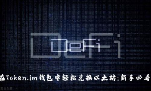 如何在Token.im钱包中轻松兑换以太坊：新手必看指南！