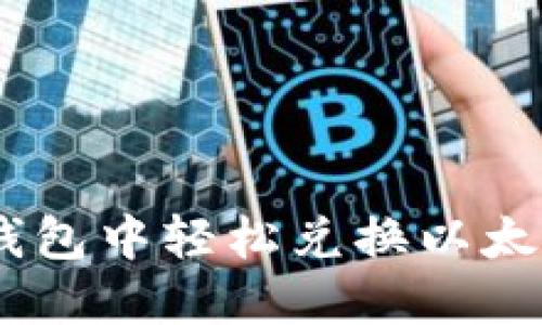 如何在Token.im钱包中轻松兑换以太坊：新手必看指南！