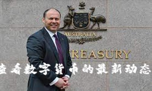 如何在北京查看数字货币的最新动态与交易信息？