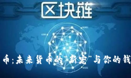 央行数字货币：未来货币的“新宠”与你的钱包关系密切