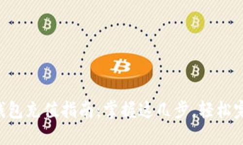 以太坊钱包充值指南：掌握这几步，轻松完成充值！