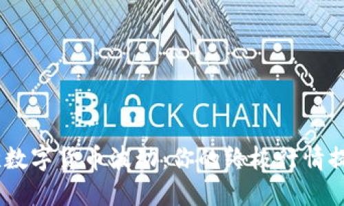 抓住每一次数字货币波动：你的终极行情提醒APP推荐