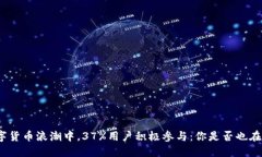在数字货币浪潮中，37%用户积极参与：你是否也