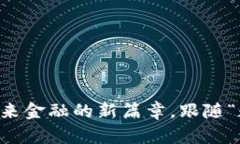 数字货币AE：开启未来金融的新篇章，跟随“数字