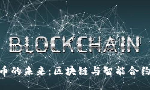 数字货币的未来：区块链与智能合约的崛起