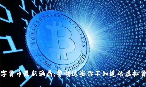 2021数字货币最新骗局：警惕这些你不知道的虚拟货币陷阱！