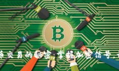 解锁数字货币交易的秘密：掌握加密信号，开启