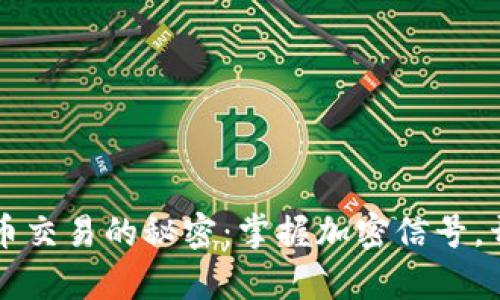 解锁数字货币交易的秘密：掌握加密信号，开启财富之门