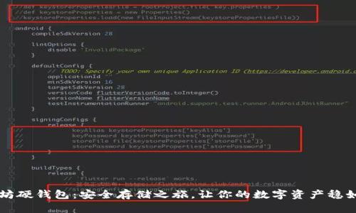 以太坊硬钱包：安全存储之旅，让你的数字资产稳如泰山