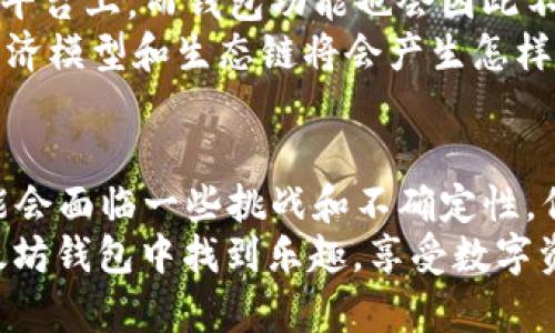 以太坊界面钱包：轻松管理数字资产，不痛不痒的区块链体验

以太坊钱包, 数字资产管理, 区块链, 加密货币/guanjianci

1. 以太坊钱包的概述
在如今这个数字化浪潮汹涌而来的时代，以太坊钱包成为了越来越多投资者和爱好者的首选。为什么呢？因为它不仅是管理以太币和其他数字资产的平台，更是区块链世界的一扇窗——让你可以窥视这个虚拟货币市场的千变万化。
那么，以太坊钱包到底是什么呢？简而言之，它是一个软件或硬件，可以用来存储、发送和接收以太币（ETH）及各种基于以太坊的代币。这就像是一个虚拟银行，然而，这个银行并不需要繁琐的手续，也没有银行拥挤的队伍——这一切都通过网络轻松实现。

2. 为什么选择以太坊钱包
如果你还在犹豫选择哪种钱包，那么我们一起来看看，以太坊钱包有哪些独特之处！首先，它的去中心化特性，意味着没有任何单一实体能够控制你的资产——这是一种属于每一个用户的自由。
此外，以太坊钱包兼容多种代币，让你的资产管理更加多元化。也许你会问：“这么多代币，真的能方便管理吗？”答案是——当然可以，尤其是当你使用一些用户友好的界面时。

3. 界面钱包的优势
为什么要关注“界面钱包”？因为它通常具有友好的用户体验，可以让技术小白轻松上手，搭建起与复杂区块链技术的桥梁。用户在使用界面钱包时，就像是在使用自己熟悉的手机应用一样，操作直观，并且有详细的提示和指导——这很重要，对吧？
此外，它还提供各种实用功能，比如资产一键管理、交易历史记录查询、以及实时价格提醒，确保你能够及时作出投资决策。

4. 不痛不痒的区块链体验
说到“区块链体验”，这可是一个颇具挑战性的领域。区块链技术的基础是去中心化，然而它有时显得过于复杂，让很多人觉得痛苦。但使用以太坊钱包——这种痛苦感瞬间就消失了。在轻松的界面之下，复杂的技术细节被完美隐藏，用户无需了解太多的技术原理，只需享受它带来的便利。
但你有没有想过，是否会失去对技术的理解呢？其实，懂得越少，反而越能够将精力集中于资产管理和投资决策，这也不失为一种明智的选择。毕竟，生活已经够复杂了，不是吗？

5. 使用以太坊钱包的步骤
接下来，让我们来看看如何轻松使用以太坊钱包。首先，你需要选择一个适合自己的钱包。市场上有很多不同的选择，比如硬件钱包、桌面钱包和移动钱包。你可以根据自己的需求和生活方式来选择。
一旦选择好钱包，接下来就是下载和安装了。很多钱包都有详细的指引，确保每一步都能顺利进行。然后，你可以创建一个新账户，设置安全密码。这个步骤非常重要，因为安全是管理数字资产的关键。

6. 保持数字资产的安全
关于资产安全，这绝对是一个值得深入探讨的话题！虽然以太坊钱包提供了强大的安全性，但用户的安全意识同样至关重要。你是否会定期备份你的钱包？这就像是为你的数字资产上了一道锁，非常重要。
此外，启用双重验证功能，能够为你的账户增加一重保护，防止他人恶意访问。而如果你的钱包是在线钱包，那么选择一个可靠的服务提供商也是至关重要的，一切为了安全而生！

7. 常见问题与解决方案
在使用以太坊钱包时，难免会遇到一些问题。比如，如何找回丢失的密码？这可以通过安全问题或备份恢复来解决。但如果没有做好备份，那么你可能就要承担资产无法找回的风险——这是非常痛苦的体验！
另一个常见的问题是，对于新手来说，如何判断交易是否成功？通常，钱包界面会提供交易状态更新，以及区块链确认信息。关注这些信息，你就不会错过每一次资金的流动与变动。

8. 社区支持与学习
在这个数字时代，以太坊的社区无疑是其最大的财富。你可以在各种社交媒体、论坛与其他用户交流，包括获取使用经验，以及解决问题的方案。很多时候，不同的使用技巧和经验分享，可以让你事半功倍。因此，别忘了保持一颗开放的心，积极融入这个社区！

9. 未来展望：以太坊钱包的发展方向
以太坊钱包的发展潜力巨大，未来可能会出现更加健全的生态系统。例如，更多的去中心化应用程序（dApps）将会出现在以太坊平台上，而钱包功能也会因此不断升级和，让用户的体验更上一层楼。
同时，推动区块链技术的创新和应用，无疑将为以太坊钱包的发展注入新的活力。想象一下，当越来越多的人参与进来时，整个经济模型和生态链将会产生怎样的变化？让我们拭目以待吧！

10. 结语
综上所述，以太坊钱包不仅为用户提供了轻松便捷的数字资产管理体验，更是打开了对区块链世界的新视野。尽管这条路上可能会面临一些挑战和不确定性，但相信只要掌握正确的方法，并保持持续学习的心态，你也可以成为这个数字时代的弄潮儿。
总之，“不痛不痒”的区块链体验，正是让我们在这个复杂的技术世界中找到属于自己的安稳之地。希望每一个爱好者都能在以太坊钱包中找到乐趣，享受数字资产管理的无限可能——这，是一个全新的未来。