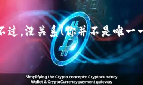 转账USDT（泰达币）而没有以太坊（ETH）的确是一个颇具挑战性的情况，尤其是在以太坊链上进行转账时。不过，没关系！你并不是唯一一个遇到这样的难题的人。今天，我们将深入探讨与USDT转账相关的一些知识，以及你为何会面临这种困扰。

### 如何在没有以太坊的情况下成功转账USDT？