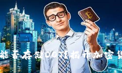 以太坊冷钱包能否存储DOT？揭开加密货币存储的迷雾