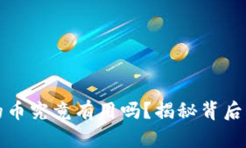 以太坊钱包的币究竟有用吗？揭秘背后的价值与风险