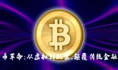 数字货币革命：从虚拟到现实，颠覆传统金融的