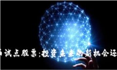 数字货币试点股票：投资未来的新机会还是泡沫