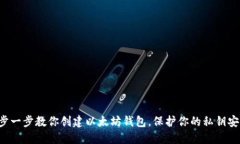 一步一步教你创建以太坊钱包，保护你的私钥安