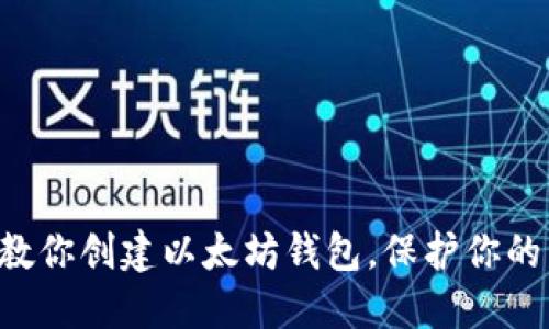 一步一步教你创建以太坊钱包，保护你的私钥安全！