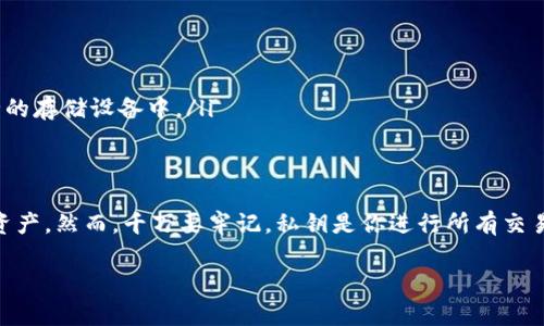 恢复以太坊钱包是一个相对简单的过程，只需遵循几个步骤。以下是使用私钥恢复以太坊钱包的详细指导。

步骤一：获取你的私钥
在恢复以太坊钱包之前，首先确保你有正确的私钥。私钥是一串字母和数字，通常以“0x”开头。请注意，私钥是极其重要的，它是访问你钱包和管理资产的唯一凭证。如果你的私钥被他人获取，你的资产安全将面临风险。

步骤二：选择合适的钱包客户端
你需要选择一个支持以太坊钱包的客户端。常见的钱包包括MetaMask、MyEtherWallet（MEW）、Trust Wallet等。确保你下载的客户端是官方版本，以免下载到恶意软件。

步骤三：使用私钥恢复钱包
在所选择的钱包客户端中，通常都会有一个“导入钱包”或“恢复钱包”的选项。在这里，你可以选择通过私钥恢复钱包。具体步骤如下：
ul
  listrong打开钱包客户端：/strong启动你选择的钱包软件。/li
  listrong寻找导入选项：/strong在主界面中找到“导入钱包”或“恢复钱包”的选项。/li
  listrong选择私钥导入方式：/strong在导入方式中选择“通过私钥恢复”。/li
  listrong输入你的私钥：/strong复制并粘贴你的私钥到相应的输入框，确保没有多余的空格。/li
  listrong设置新密码：/strong部分钱包可能要求你设置一个新的访问密码。这是为了额外的安全保护，确保只有你能访问这个钱包。/li
/ul

步骤四：确认恢复
提交私钥后，钱包客户端会进行验证。如果私钥正确且有效，你的钱包就会成功恢复。在这个过程中，你将能够查看你的以太坊余额、交易历史等信息。

步骤五：注意安全
恢复钱包后，建议立即进行安全设置。你可以考虑以下几点：
ul
  listrong存储私钥：/strong妥善保存你的私钥，最好是离线存储，避免将其保存在网络上。/li
  listrong启用双重认证：/strong如果钱包支持双重认证功能，务必开启，提高账户的安全性。/li
  listrong定期备份：/strong定期备份你的钱包数据，以防万一。可以将备份数据保存在USB闪存盘等安全的存储设备中。/li
/ul

总结
通过私钥恢复以太坊钱包是一个相对直观的过程。掌握这一技能，可以帮助你安全地访问和管理你的数字资产。然而，千万要牢记，私钥是你进行所有交易的关键，保护好你的私钥，是确保资产安全的第一步。有任何疑问，欢迎随时咨询相关资料或寻求专业帮助。

希望这些信息能够帮助到你。如果有其他问题，欢迎进一步交流！