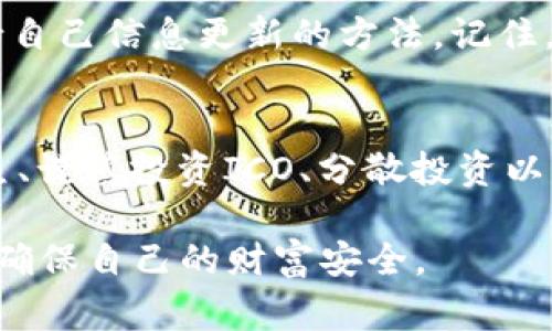 数字货币的安全性是一个经常被讨论的话题，尤其是如何防止丢失。以下是一些建议和最佳实践，帮助您保护自己的数字货币资产。

选择安全的钱包
首先，选择一个安全的钱包是保护您数字货币的第一步。钱包有多种形式，包括热钱包（在线钱包）和冷钱包（离线钱包）。热钱包方便快捷，但相对较容易受到黑客攻击；冷钱包则像是您的数字银行保险箱，虽然使用上不够方便，但极大地增强了安全性。如果您持有大量的数字货币，建议使用冷钱包存储。

启用双重身份验证
无论您选择哪种钱包，启用双重身份验证（2FA）是一个必不可少的步骤。这相当于在您的数字货币账户上增加了一道“安全门”。即使有人窃取了您的密码，攻击者也需要第二个认证步骤——通常是一个一次性代码，发送到您的手机上。这样一来，安全性几乎增强了一倍，盗窃者即使想进来，也可能会面临阻碍。

保持软件更新
软件更新是提高安全性的重要手段。无论是您的钱包应用程序、操作系统，还是您的设备本身，都应保持最新版本。更新通常会修复漏洞，增强安全性，从而降低被攻击的风险。好比给自己的数字堡垒增添了新的墙壁和防御措施。

使用强密码
在创建钱包或交易平台账户时，确保选择一个强密码。一个好的密码应当包含字母、数字以及符号，且长度应至少达到12个字符。您知道吗？最常见的密码是123456、密码、qwerty等——这些密码几乎等于没有密码！强密码可有效防止暴力破解，保护您的资产。

定期备份
定期备份您的钱包也是防止丢失的关键。大多数钱包都提供备份选项，确保您定期生成并安全地存储备份文件。这意味着，即便您的设备丢失、损坏或中病毒，您依旧能够通过备份文件找回您的资产。想象一下，这是您在暴风雨中仍有一个安全的港湾。

警惕网络钓鱼攻击
网络钓鱼攻击是黑客常用的手段，他们通过伪造的网站或链接来获取您的登录信息。与其说小心行事，不如说是保持警觉。不会点开那些来源不明的链接？高明的骗子总是换着花样，让您容易上当。始终检查网址的真实性，以及邮件的发件人，确保没有任何可疑之处。

谨慎投资ICO
在投资初始币发行（ICO）时要格外小心。一开始看似天上掉下来的“馅饼”，但很多ICO是骗局。确保对项目进行彻底的调研，了解开发团队的背景、项目白皮书的内容、社区的反馈等。很多时候，“天上没有白吃的午餐”，永远不要因为对数字货币的热情而忽略风险。

分散投资
分散投资是一个古老而有效的策略，不仅适用于传统的股票和债券投资，数字货币也一样。与其将所有的“鸡蛋”放在一个“篮子”里，不如在多个钱包中分散存储，甚至不同的币种。这样，即使某一个钱包或币种遭受攻击，您的其他资产仍然会安全无忧。

了解最新安全趋势
数字货币市场瞬息万变，了解最新的安全趋势无疑对保护您的资产至关重要。定期阅读相关的安全博客、参与社区讨论、关注社交媒体上的安全动态等，都是保持自己信息更新的方法。记住，信息就是力量，了解得越多，越能增强自己的防御能力。

总结
综上所述，尽管数字货币的潜力巨大，但伴随而来的风险也不容小觑。通过选择安全钱包、启用双重身份验证、保持软件更新、使用强密码、定期备份、警惕网络钓鱼、谨慎投资ICO、分散投资以及了解最新安全趋势等策略，您可以大大降低丢失数字货币的风险。这就像在经营一家公司，您需要全方位考虑各种风险，确保您的资产在风雨中依旧屹立不倒。

通过这些措施，您不仅能有效防止数字货币的丢失，还能在这个快速发展的数字资产世界里游刃有余。希望以上的建议能够助您在数字货币的世界中稳扎稳打，确保自己的财富安全。