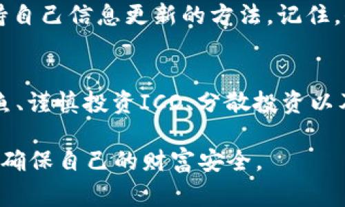 数字货币的安全性是一个经常被讨论的话题，尤其是如何防止丢失。以下是一些建议和最佳实践，帮助您保护自己的数字货币资产。

选择安全的钱包
首先，选择一个安全的钱包是保护您数字货币的第一步。钱包有多种形式，包括热钱包（在线钱包）和冷钱包（离线钱包）。热钱包方便快捷，但相对较容易受到黑客攻击；冷钱包则像是您的数字银行保险箱，虽然使用上不够方便，但极大地增强了安全性。如果您持有大量的数字货币，建议使用冷钱包存储。

启用双重身份验证
无论您选择哪种钱包，启用双重身份验证（2FA）是一个必不可少的步骤。这相当于在您的数字货币账户上增加了一道“安全门”。即使有人窃取了您的密码，攻击者也需要第二个认证步骤——通常是一个一次性代码，发送到您的手机上。这样一来，安全性几乎增强了一倍，盗窃者即使想进来，也可能会面临阻碍。

保持软件更新
软件更新是提高安全性的重要手段。无论是您的钱包应用程序、操作系统，还是您的设备本身，都应保持最新版本。更新通常会修复漏洞，增强安全性，从而降低被攻击的风险。好比给自己的数字堡垒增添了新的墙壁和防御措施。

使用强密码
在创建钱包或交易平台账户时，确保选择一个强密码。一个好的密码应当包含字母、数字以及符号，且长度应至少达到12个字符。您知道吗？最常见的密码是123456、密码、qwerty等——这些密码几乎等于没有密码！强密码可有效防止暴力破解，保护您的资产。

定期备份
定期备份您的钱包也是防止丢失的关键。大多数钱包都提供备份选项，确保您定期生成并安全地存储备份文件。这意味着，即便您的设备丢失、损坏或中病毒，您依旧能够通过备份文件找回您的资产。想象一下，这是您在暴风雨中仍有一个安全的港湾。

警惕网络钓鱼攻击
网络钓鱼攻击是黑客常用的手段，他们通过伪造的网站或链接来获取您的登录信息。与其说小心行事，不如说是保持警觉。不会点开那些来源不明的链接？高明的骗子总是换着花样，让您容易上当。始终检查网址的真实性，以及邮件的发件人，确保没有任何可疑之处。

谨慎投资ICO
在投资初始币发行（ICO）时要格外小心。一开始看似天上掉下来的“馅饼”，但很多ICO是骗局。确保对项目进行彻底的调研，了解开发团队的背景、项目白皮书的内容、社区的反馈等。很多时候，“天上没有白吃的午餐”，永远不要因为对数字货币的热情而忽略风险。

分散投资
分散投资是一个古老而有效的策略，不仅适用于传统的股票和债券投资，数字货币也一样。与其将所有的“鸡蛋”放在一个“篮子”里，不如在多个钱包中分散存储，甚至不同的币种。这样，即使某一个钱包或币种遭受攻击，您的其他资产仍然会安全无忧。

了解最新安全趋势
数字货币市场瞬息万变，了解最新的安全趋势无疑对保护您的资产至关重要。定期阅读相关的安全博客、参与社区讨论、关注社交媒体上的安全动态等，都是保持自己信息更新的方法。记住，信息就是力量，了解得越多，越能增强自己的防御能力。

总结
综上所述，尽管数字货币的潜力巨大，但伴随而来的风险也不容小觑。通过选择安全钱包、启用双重身份验证、保持软件更新、使用强密码、定期备份、警惕网络钓鱼、谨慎投资ICO、分散投资以及了解最新安全趋势等策略，您可以大大降低丢失数字货币的风险。这就像在经营一家公司，您需要全方位考虑各种风险，确保您的资产在风雨中依旧屹立不倒。

通过这些措施，您不仅能有效防止数字货币的丢失，还能在这个快速发展的数字资产世界里游刃有余。希望以上的建议能够助您在数字货币的世界中稳扎稳打，确保自己的财富安全。