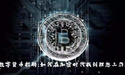 数字货币招聘：如何在加密时代找到理想工作？