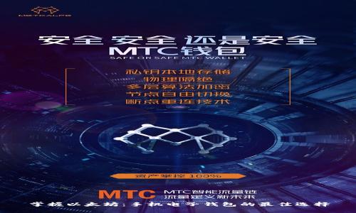 掌握以太坊：手机电子钱包的最佳选择