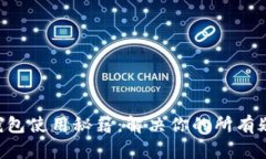 以太坊钱包使用秘籍：解决你的所有疑难杂症！