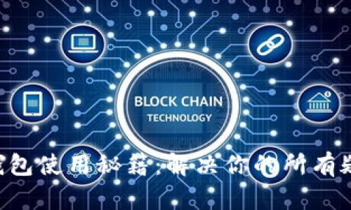 以太坊钱包使用秘籍：解决你的所有疑难杂症！