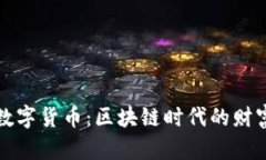解密数字货币：区块链时代的财富密码