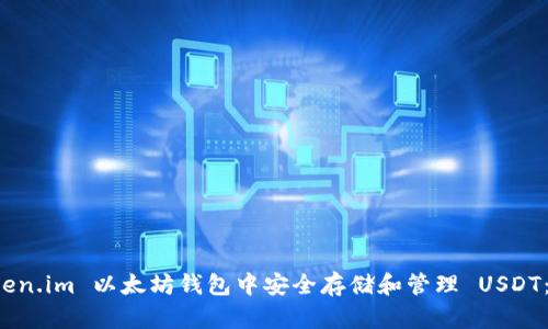 如何在 Token.im 以太坊钱包中安全存储和管理 USDT：一站式指南